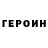 ГЕРОИН Heroin Timur Normatov